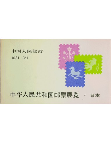 China. **Yv C2419. 1981. 8 cts y 60 cts multicolor, carnet. MAGNIFICO.