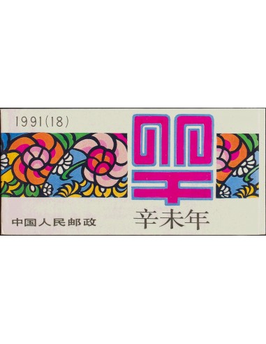 China. **Yv C3030a. 1991. 20 cts multicolor, carnet de doce sellos. MAGNIFICO.